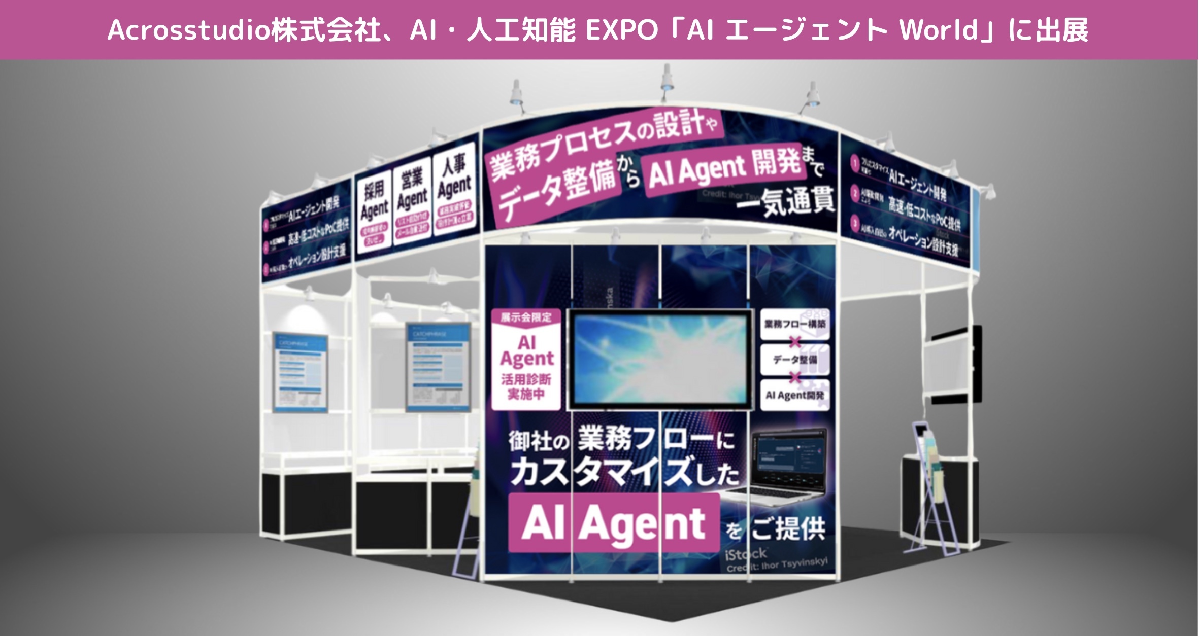 AI出品 Acrosstudio株式会社、「第9回 AI・人工知能EXPO【春】」において